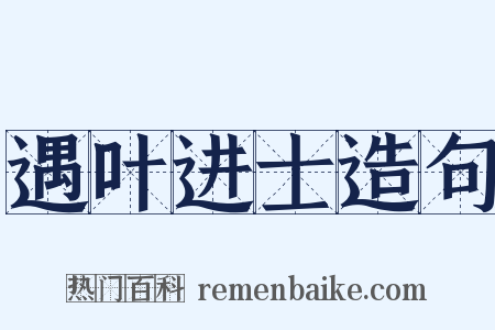 遇叶进士造句是什么意思的图片